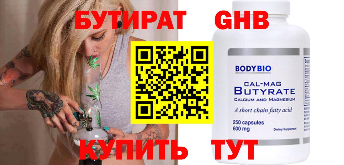 Бутират Butirat Новочеркасск