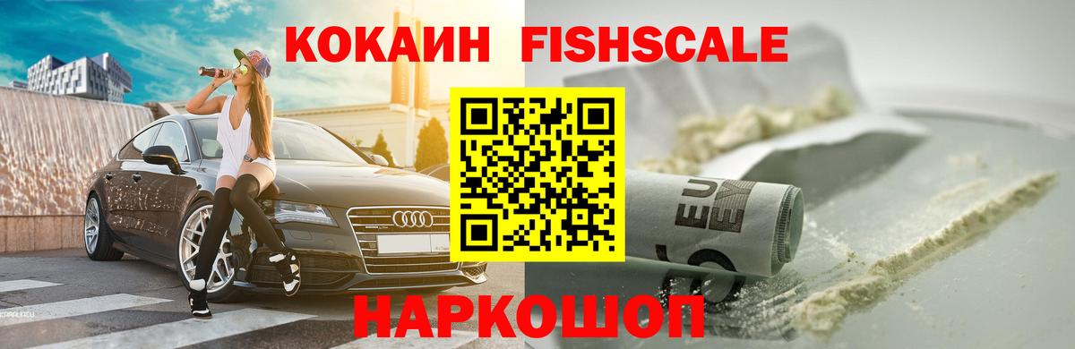 COCAIN FishScale  КОКАИН 97%  Вход с VPN  Новочеркасск 